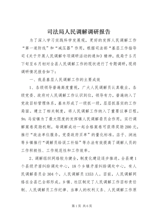 司法局人民调解调研报告.docx