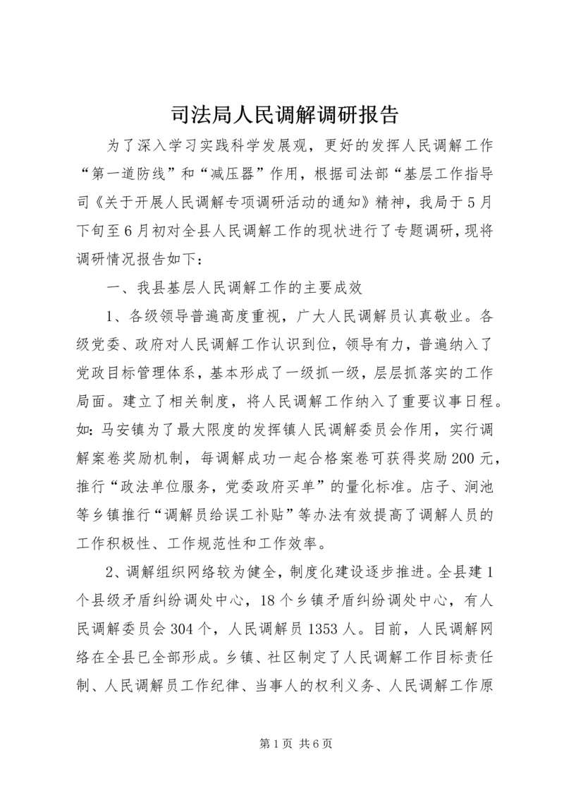 司法局人民调解调研报告.docx