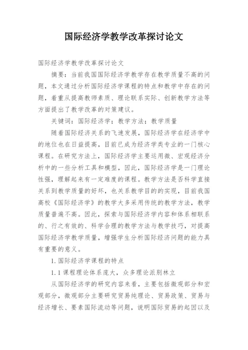 国际经济学教学改革探讨论文.docx