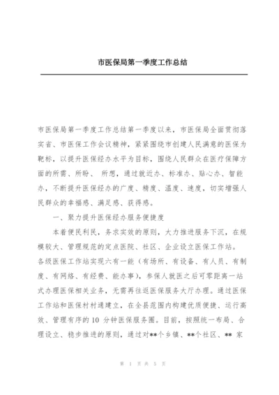 市医保局第一季度工作总结.docx