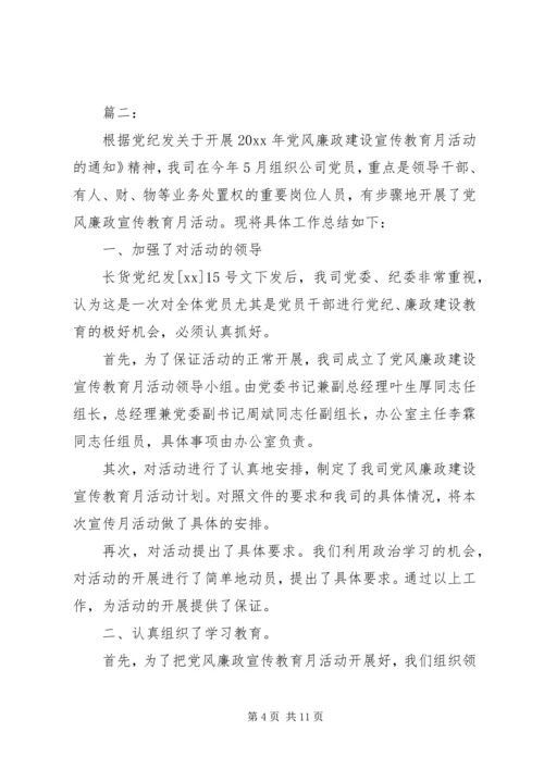 党风廉政宣传教育月工作总结.docx