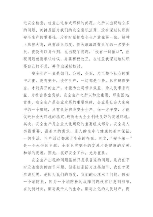 安全管理不到位检讨书.docx
