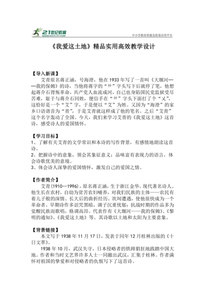 九上语文第3课《我爱这土地》精品实用高效教学设计