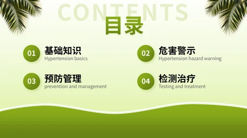 绿色3D立体风全国高血压日健康宣传讲座PPT模版