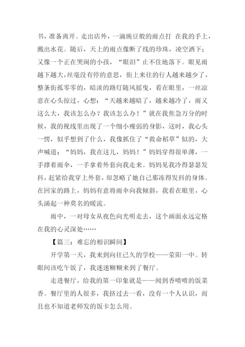 难忘的相识瞬间作文.docx