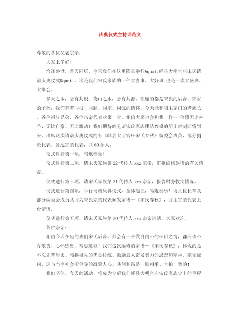 精编之庆典仪式主持词范文.docx