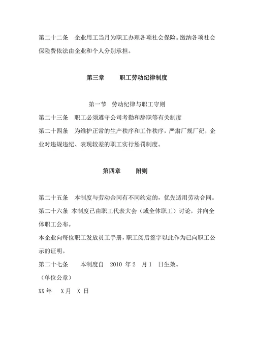 企业劳动保障规章制度