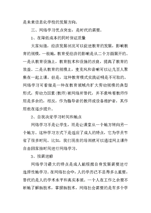 教师网络条件下进行学习与研修心得体会