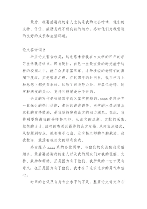论文答谢词平台精选.docx