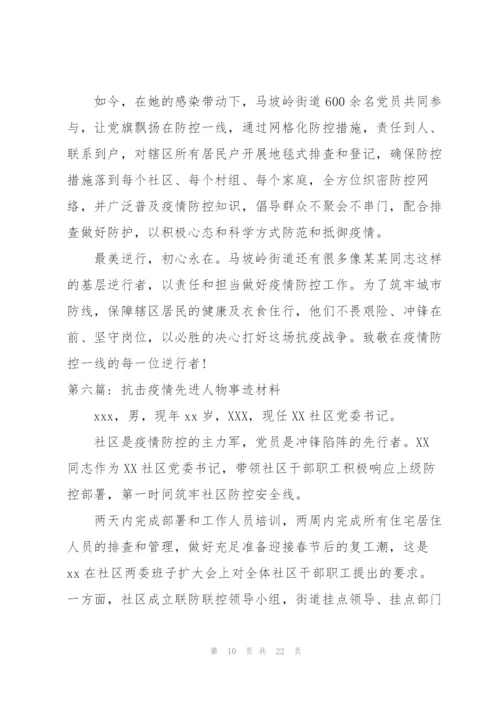 抗击疫情先进人物事迹材料【十篇】.docx