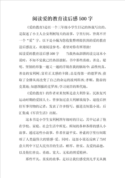 阅读爱的教育读后感500字