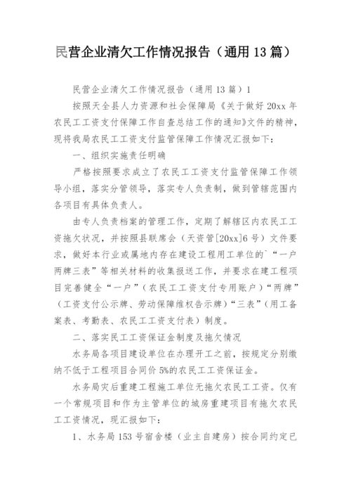 民营企业清欠工作情况报告（通用13篇）.docx