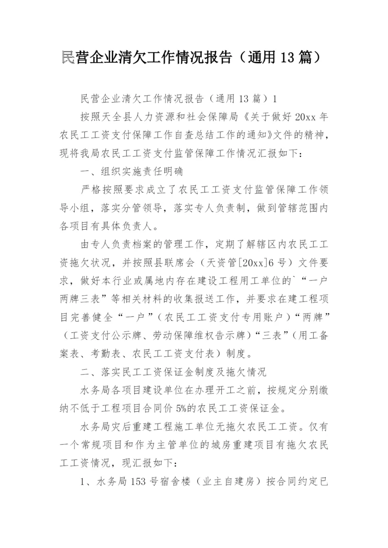 民营企业清欠工作情况报告（通用13篇）.docx