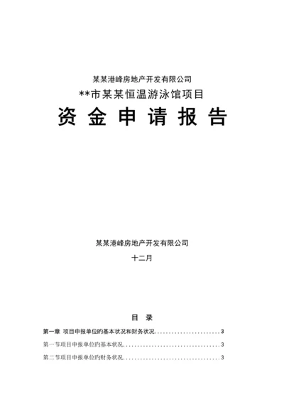 恒温游泳馆专项项目资金具体申请报告.docx