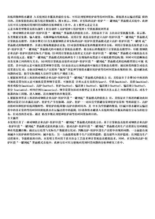 对钢铁企业高炉转炉区段“一罐到底界面模式的优化方法