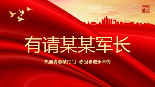 展板风退伍老兵欢送会纪念老兵革命前辈赤胆忠心PPT