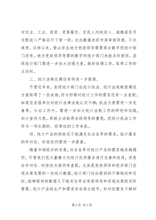 县级统计工作问题报告 (3).docx