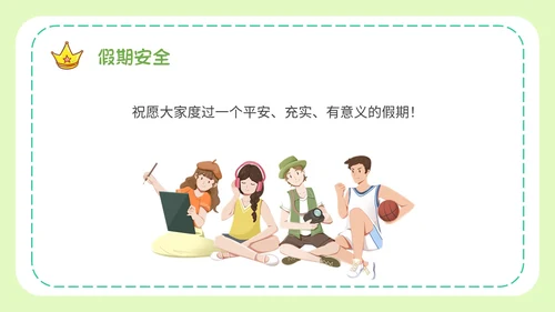 绿色小清新文艺大学生暑假安全教育班会PPT模板