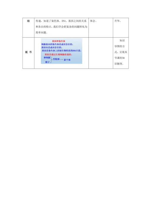 人教版八年级生物下册第七单元第二章第二节基因在亲子代间的传递教案（表格式）