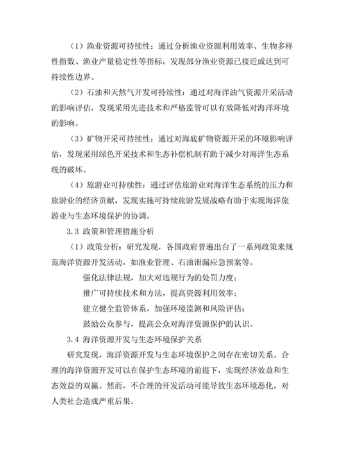 海洋资源开发的可持续性评估