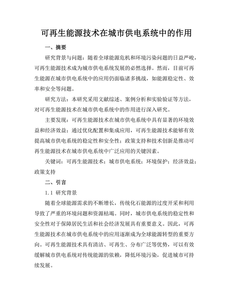 可再生能源技术在城市供电系统中的作用
