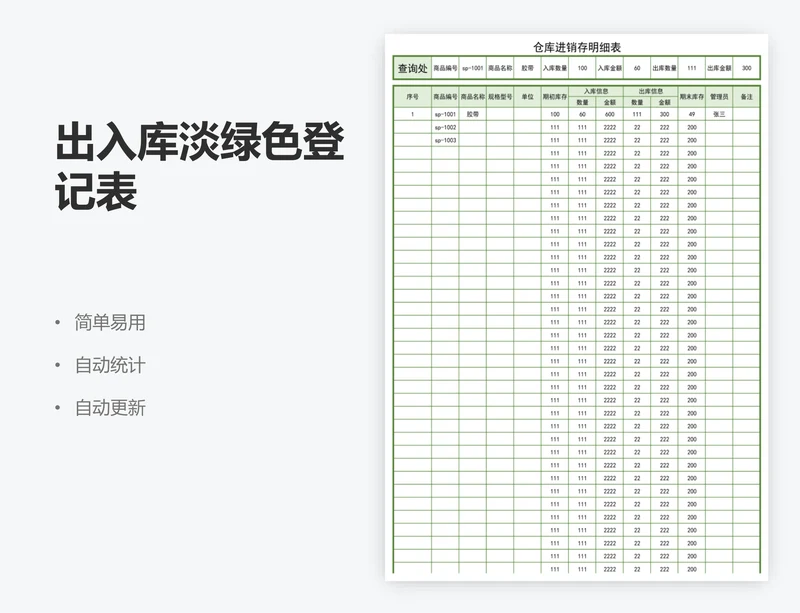 出入库淡绿色登记表