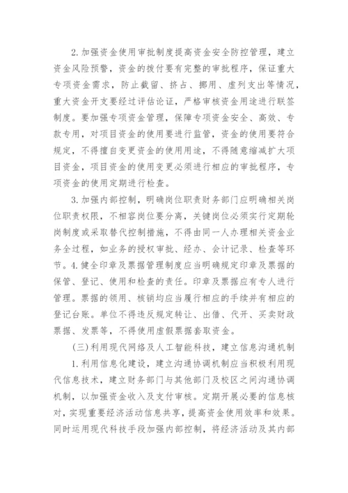 新时期高校资金管理风险防控探讨论文.docx