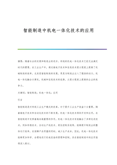 智能制造中机电一体化技术的应用.docx