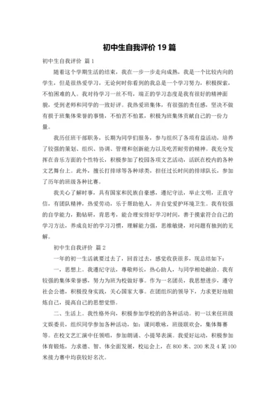 初中生自我评价19篇.docx