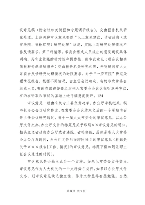 人大机关公文文种浅谈.docx