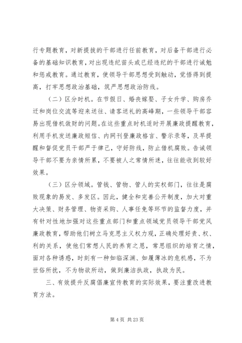 反腐倡廉调研报告 (4).docx