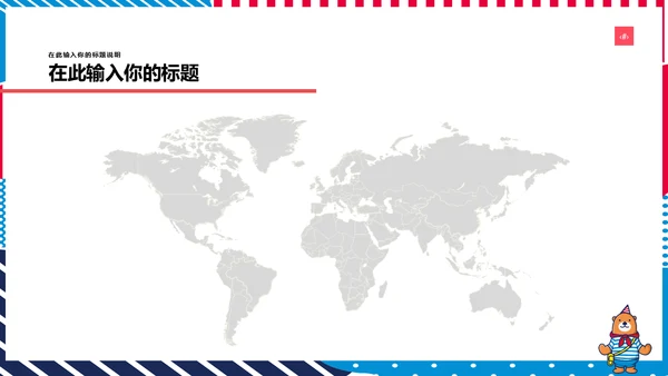 多彩可爱卡通小熊营销方案通用PPT模板