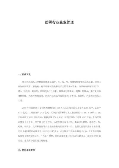 纺织行业企业管理.doc1073.docx