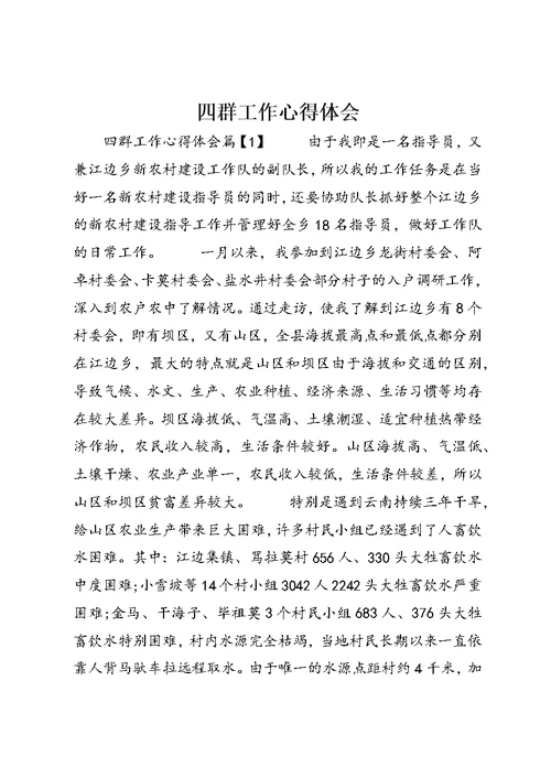 四群工作心得体会 (2)