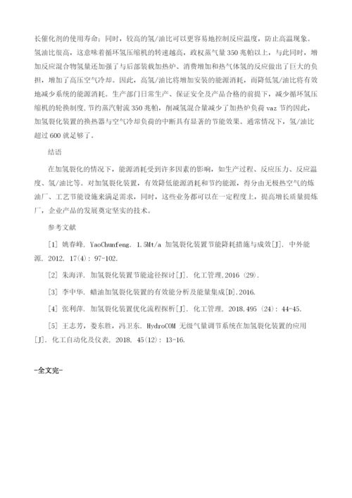 加氢裂化装置节能措施研究分析.docx