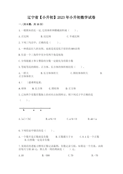 辽宁省【小升初】2023年小升初数学试卷【综合题】.docx