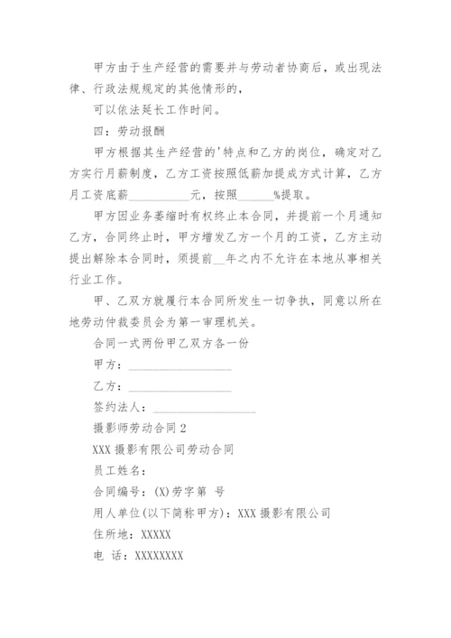 摄影师劳动合同.docx