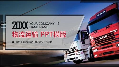 交通物流运输大卡车快递行业通用PPT模板