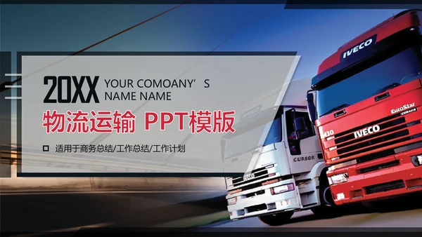 交通物流运输大卡车快递行业通用PPT模板