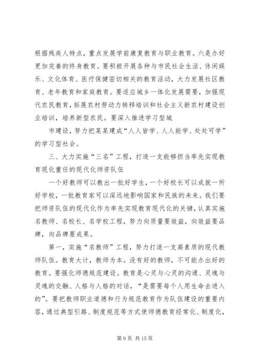 市委书记关于率先实现教育现代化的讲话.docx