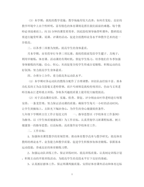 精编之九年级下学期班主任工作计划范文3.docx