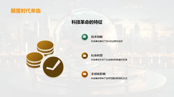 科技革命洞察