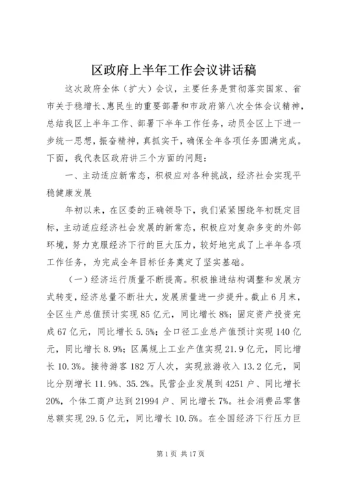 区政府上半年工作会议讲话稿.docx