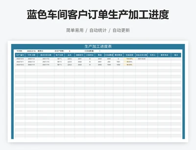 蓝色车间客户订单生产加工进度表