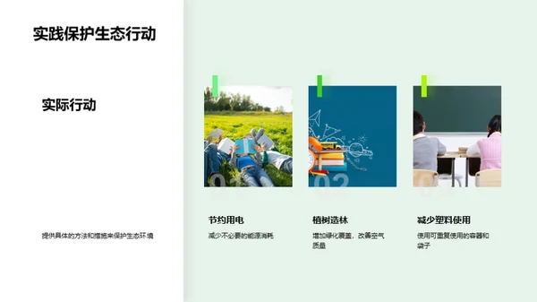 生态环境：生存与保护