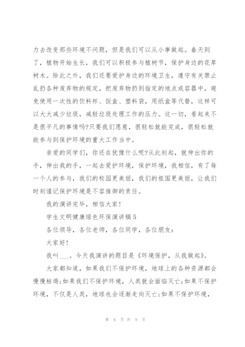 学生文明健康绿色环保演讲稿.docx