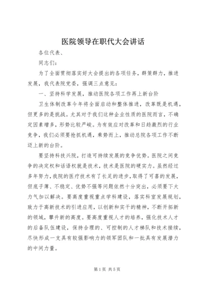 医院领导在职代大会讲话.docx