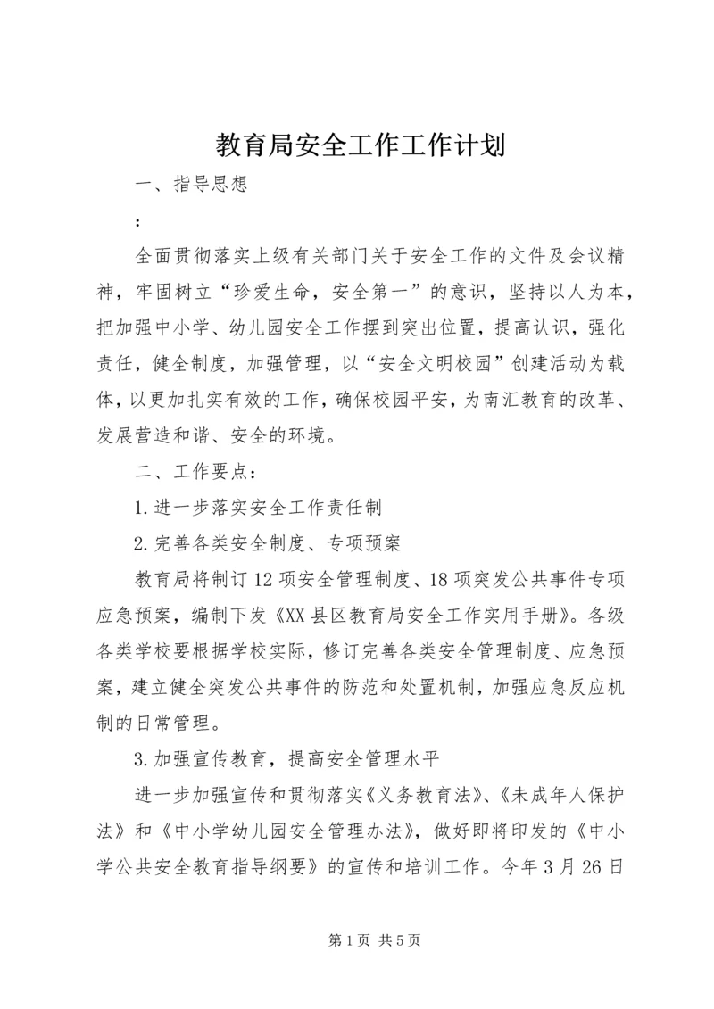 教育局安全工作工作计划.docx