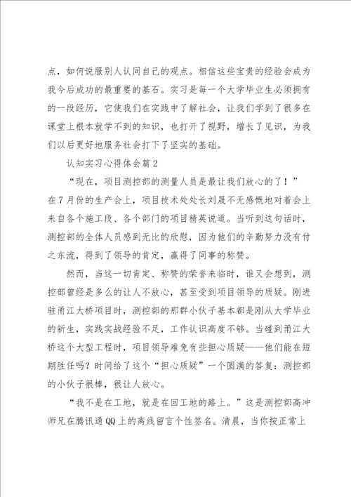 认知实习心得体会大全