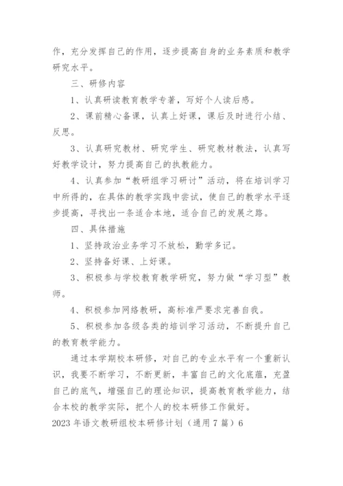 语文教研组校本研修计划.docx